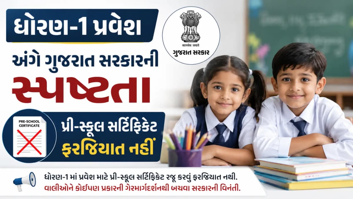 Gujarat Government Clarifies Class 1 Admission Rules, Pre-School Certificate Not Mandatory Gujarat Government Clarifies Class 1 Admission Rules, Pre-School Certificate Not Mandatory