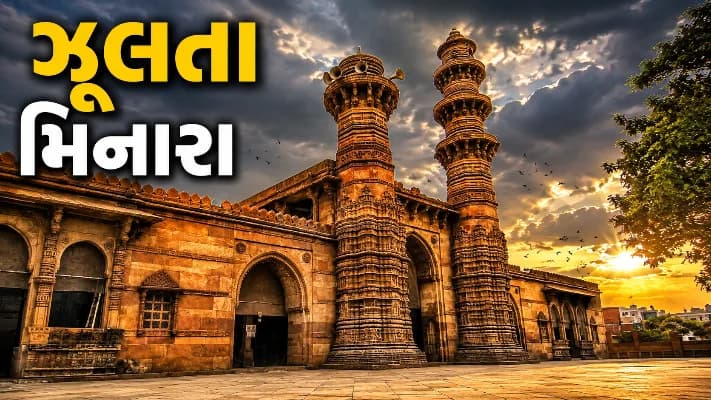 Ahmedabad's Shaking Minarets: A 500-Year-Old Mystery That Continues to Puzzle History and Science Ahmedabad's Shaking Minarets: A 500-Year-Old Mystery That Continues to Puzzle History and Science