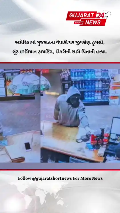 Gujarati Businessman Killed in US During Robbery Daughter Witnessed Fatal Shooting Gujarati Businessman Killed in US During Robbery Daughter Witnessed Fatal Shooting